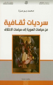 سرديات ثقافية : من سياسات الهوية إلى سياسات الاختلاف